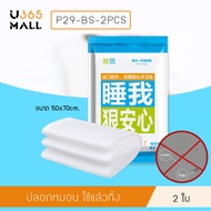 ชุดเครื่องนอน ชุดปลอกหมอน แพคคู่ กันน้ำ กันไรฝุ่น ใช้แล้วทิ้ง  U365mall รุ่น P29-BS-2PCS