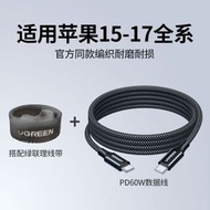 绿联 - 雙Type-C數據線【黑色1米】快速充電線 60W快速叉電線 iPhone手機充電線 平板iPad充電線 適用Apple蘋果15-17系列 Type-C to Type-C ipad充電數據