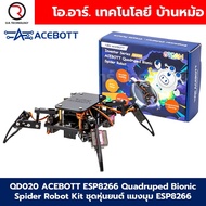 QD020 ACEBOTT ESP8266 Quadruped Bionic Spider Robot Kit ชุดหุ่นยนต์แมงมุม ESP8266 ชุดเรียนรู้ Roboti