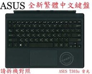 ☆REOK☆ ASUS 華碩 Transformer T303 T303U T303UA  繁體中文鍵盤  底座鍵盤
