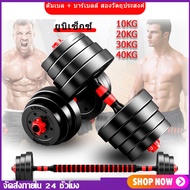 ดัมเบล 10-40KG กิโล ชุดดัมเบลพร้อมบาร์เบล ออกกำลังกาย Adjustable Dumbbell and Barbell Set 20 kg ดัมเบลปรับน้ำหนัก