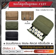 ซองใส่กระสุนลูกซอง #107 บรรจุ 10 นัด ผลิตจากผ้า Cordura 1000D กันน้ำ ซองใส่กระสุน กระเป๋าลูกซอง