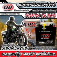 แบตเตอรี่ Honda CL 500 ทุกรุ่น หัวฉีดน้ำมัน ฮอนด้า ซีแอล 500 มาตรฐานญี่ปุ่น 12V7Ah ตรงรุ่น ประกัน 90