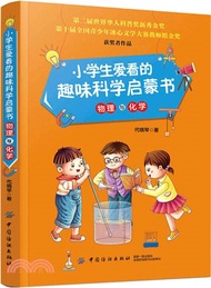 2513.小學生愛看的趣味科學啟蒙書‧物理與化學（簡體書）