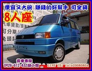 【國立汽車嚴選 】1996年 福斯 T4  ★8人座 可全貸★ 賺錢的好幫手★車美況佳 正常保養★商自用好車★免整理 車