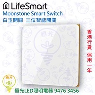 LifeSmart Moonstone Smart Switch 白玉開關 三位智能開關 實店經營 香港行貨 保用一年