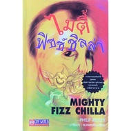 MIGHTY FIZZ CHILLA