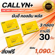 Yanhee Callyn Plus 3 แผง ยันฮี คอลลินพลัส วิตามินคุมหิว ผลิตภัณฑ์เสริมอาหารจากยันฮี LIMITED_EDITION