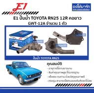 ปั๊มน้ำ Toyota RN25 12R คอยาว — E1 | รหัส GWT-12A | จำนวน 1 ตัว