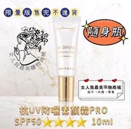 Jealousness婕洛妮絲 閃閃發光防曬素顏霜SPF33〖現貨〗〖立刻出貨〗體驗瓶