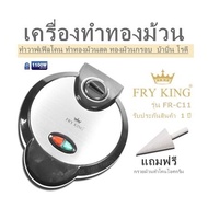 เครื่องทำทองม้วน FRY KING รุ่น FR-C11  ทำวาฟเฟิลโคน ทำทองม้วนสด ทองม้วนกรอบ  บ้าบิ่น โรตี  รับประกันสินค้า  1 ปี แถมฟรี กรวยม้วนทำโคนไอศกรีม