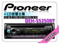 【提供七天鑑賞】PIONEER 先鋒【DEH-S5250BT】CD/USB/藍芽/IPOD/SmartPhone 主機
