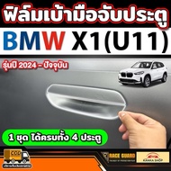 Door Handle Scratch Protection Film For BMW X1 (U11) Model 2024-Present [BMW X1]