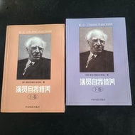 史坦尼斯拉夫斯基 演員的自我修養 上下冊