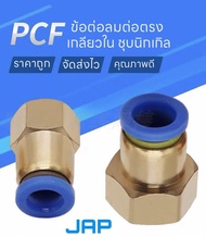 JAP MPCF FITTING ข้อต่อลม ข้อต่อตรงเกลียวใน ข้อต่อลม 6mm สินค้าพร้อมส่ง ราคาถูก PNEUMATIC