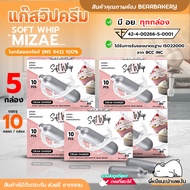 💥ใช้สำหรับทำวิปครีมเท่านั้น💥 แก๊สวิปครีม Mizae (มิเซ่) เซ็ต 5 กล่อง ส่งฟรี กระสุนวิป แก๊สวิป ขวดวิปค