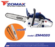 ZOMAX เลื่อยโซ่เครื่องยนต์ #ZM-4020