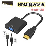 Jig & Kit - hdmi轉vga線丨帶音頻供電轉換器丨電視電腦轉接線丨高清線頭HDMI TO VGA丨帶音頻+供電+黑色（2116）