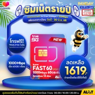 [ โปรเน็ต A Lot Tech ส่งฟรี ] ซิมเทพ เน็ตเเรง โทรฟรี simnet ใช้งานได้ 1ปี Simเทพ ทรู 5G ซิม ซิมเนต ซ