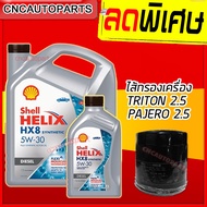 (+ไส้กรองTRITON-PAJERO 2.5) SHELL HX8 น้ำมันเครื่อง สังเคราะห์แท้100% เชลล์ + ไส้กรอง TRITON PAJERO 