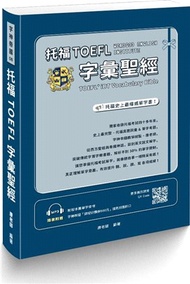 托福TOEFL字彙聖經