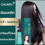 zx_ Beauty shop CHUN FU น้ำยายืดผมถาวร น้ำยายืดแบบหวี ครีมยืดผมตรง ครีมยืดผม ยืดผมตรง 180ml เหมาะกับทุกสภาพผม (หวียืดผม, ยืดผม, ครีมนวดผม)