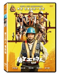 做工的人 電影版 (DVD)