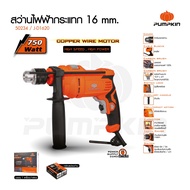 PUMPKIN J-series สว่านโรตารี่ สว่านไฟฟ้ากระแทก 16มม. 750W รุ่น SDS-plus J-RH3532/50324