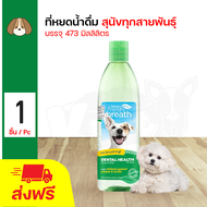 Tropiclean Water Additive ที่ผสมน้ำสุนัข ลดกลิ่นปาก สำหรับสุนัขทุกสายพันธุ์ (473 มล./ ขวด)