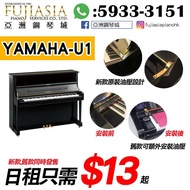 【旺角門市】YAMAHA U1 月租鋼琴 (毎日低至$13)