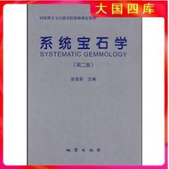 【正版新書】系統寶石學（第二版） 張蓓莉主編 2006版