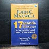 17 Indisputable Laws of Teamwork-John C.Maxwell (John Maxwell) ️1164915