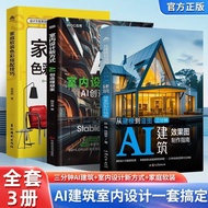 全3册三分钟AI建筑效果图+室内设计新方式+家庭软装色彩搭配技巧 Complete 3-Volume Set: Three-Minute AI Architectural Renderings + N