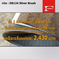 แผ่นโฟเมก้า แผ่นลามิเนต ยี่ห้อ Formica  รหัส D8124 Silver Brush  ขนาด 1220 x 2440 มม. หนา 0.70 มม. ใ