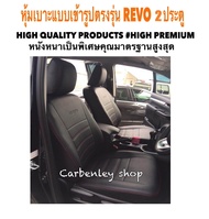 TOYOTA REVO หุ้มเบาะหนังแบบเข้ารูปตรงรุ่น กระบะแคป  สีดำด้ายแดง  02AS HIGH PREMIUM หุ้มเบาะรถยนต์ ชุดหุ้มเบาะรถ หนังหุ้มเบาะรถ ที่หุ้มเบาะรถ หุ้มเบาะรถ ผ้าหุ้มเบาะรถ หนังหุ้มเบาะรถยนต์ ที่หุ้มเบาะ หุ้มเบาะหนังแบบเข้ารูป หุ้มเบาะแบบสวมทับ เบาะหุ้ม