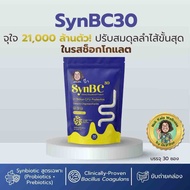 SynBC 30 ซินบีซี 30 ซอง โพรไบโอติก +พรีไบโอติก รสช็อกโกแลต ดูแลระบบขับถ่ายและลำไส้ สูตรป๋าสันติ