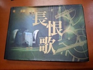長恨歌 電影珍藏本 明報周刊出版