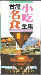 [大橋小舖] 台灣小吃名食全集 / 戶外生活圖書出版 / 空白扉頁藏書名未摺頁書況尚可1998年出版全彩