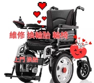 維修 更換輪胎  電動輪椅 前後大小尺寸輪胎 無氣  更換車軨  增加，更換續電池能力 用耐行遠 上門整  另外 安裝 電動輪椅 入屋門口 斜台 不鏽鋼 方便輪椅進出  另外可以安裝後控制 輪椅裝置 