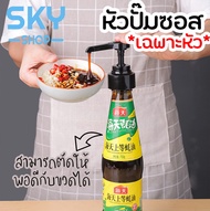 SKY หัวปั๊มซอส ไซรัป หัวปั้มใส่ขวด ตัวปั้มสำหรับใส่อาหาร หัวปั้มซอส หัวปั้มน้ำเชื่อม สามารถตัดให้พอด