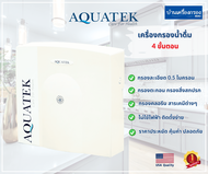 [บ้านเครื่องกรองเชียงใหม่]เครื่องกรองน้ำดื่ม AQUATEK SILVER รุ่น AM 100 ระบบกรอง 4 ขั้นตอน อุปกรณ์ครบชุด ของแท้100%