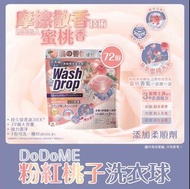 現貨‼️ DoDoME粉紅桃子洗衣球（72粒）