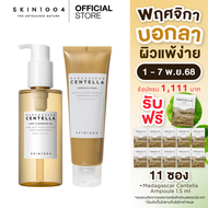 SKIN1004 DOUBLE CLEANSING DUO Box  [Madagascar Centella Light Cleansing Oil 200 ml.+ Madagascar Cent