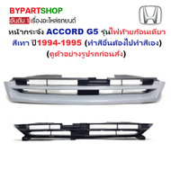 หน้ากระจัง HONDA ACCORD(แอคคอร์ด) G5 รุ่นไฟท้ายก้อนเดียว สีเทา ปี1994-1995 (ถ้าสีอื่นต้องไปทำสีเอง) 