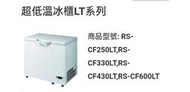 高雄 瑞興-40度超低溫冰櫃LT系列 3.3尺上掀式冷凍櫃24500元