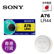 香港行貨日本製造SONY - LR44 A76 1.5V 紐扣電池 電餠 電芯 電池