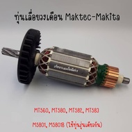 ทุ่นเลื่อยวงเดือน Maktec-Makita MT560 MT580 MT582 MT583 M5801 M5801B (ใช้ทุ่นรุ่นเดียวกัน) สินค้าสามารถออกใบกำกับภาษีได้