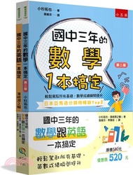 國中三年的數學跟英文一本搞定（共二冊）