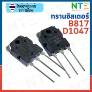 Transistor D1047 + B817 New For Amplifier Work High Power