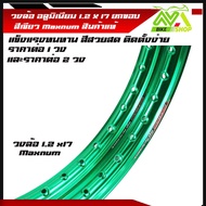 วงล้อ อลูมิเนียม วงล้อMaxnum 1.20 ขอบ 17/1.2ขอบ17 สำหรับ รถจักรยานยนต์ทั่วไป ยกขอบเขียว ราคา/1วงและ2